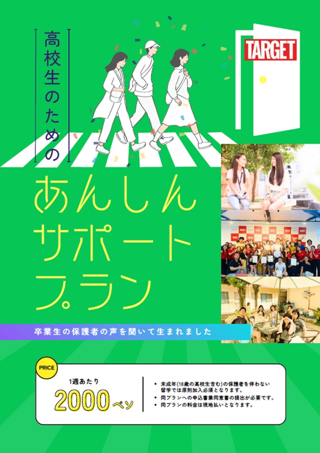 【フィリピン/セブ】TARGET Global English Academy新サービス発表！「高校生あんしんサポートプラン」の提供開始について