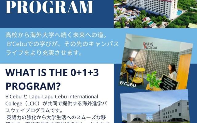 【フィリピン/セブ】B'Cebu+LCIC 新パッケージ「0+1+3プログラム」提供開始