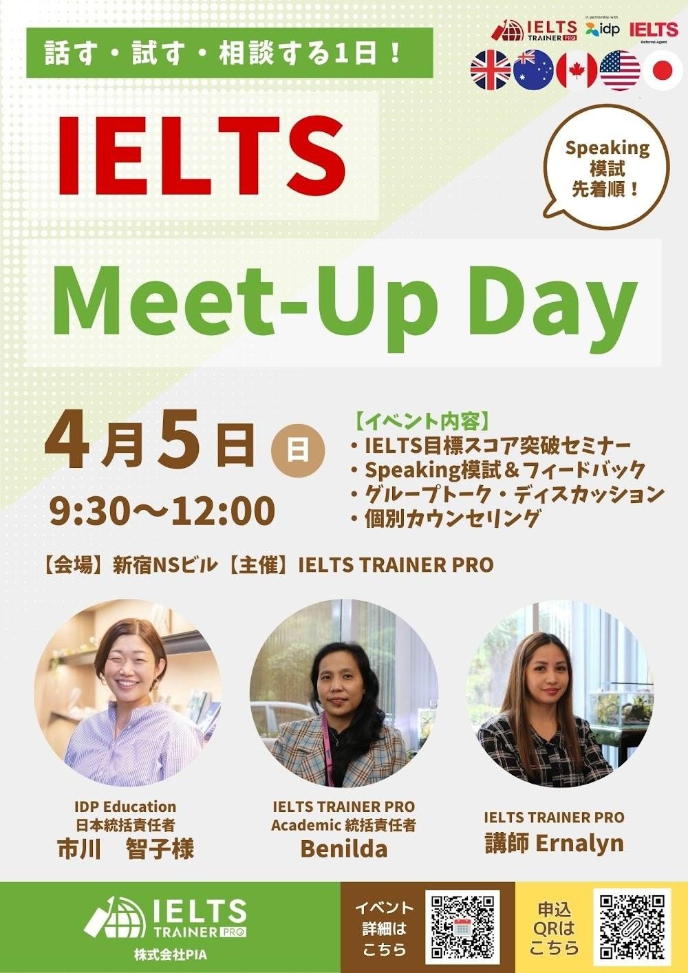【オンライン】IELTS TRAINER PRO IELTS試験費用の還元特典あり！4/5(日) IELTS体験イベント「IELTS Meet-Up Day in 新宿」開催のお知らせ