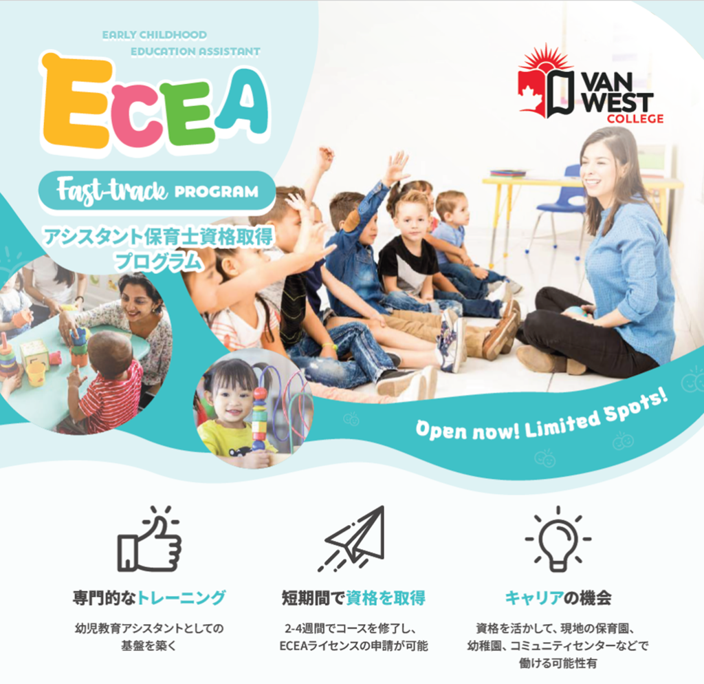 【カナダ/バンクーバー、ケロウナ】VanWest Collegeアシスタント保育士資格取得コース開始 