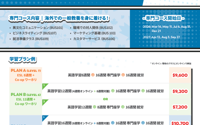 【カナダ/バンクーバー、ケロウナ】VanWest CollegeCo-opワーホリパッケージ 
