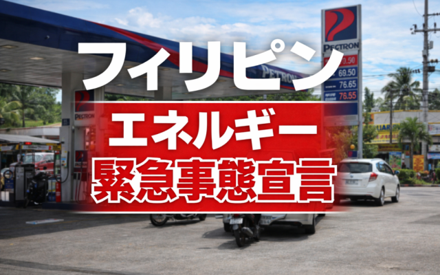 【フィリピン】政府の「エネルギー緊急事態宣言」を受けて語学学校の現状と対応
