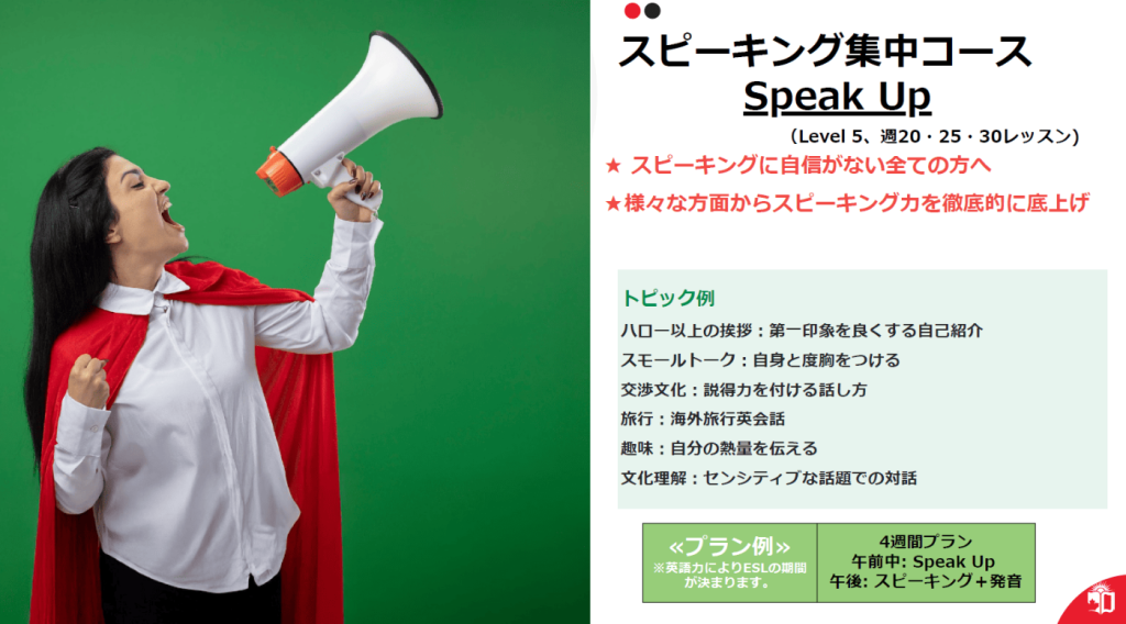 スピーキング集中コース Speak Up