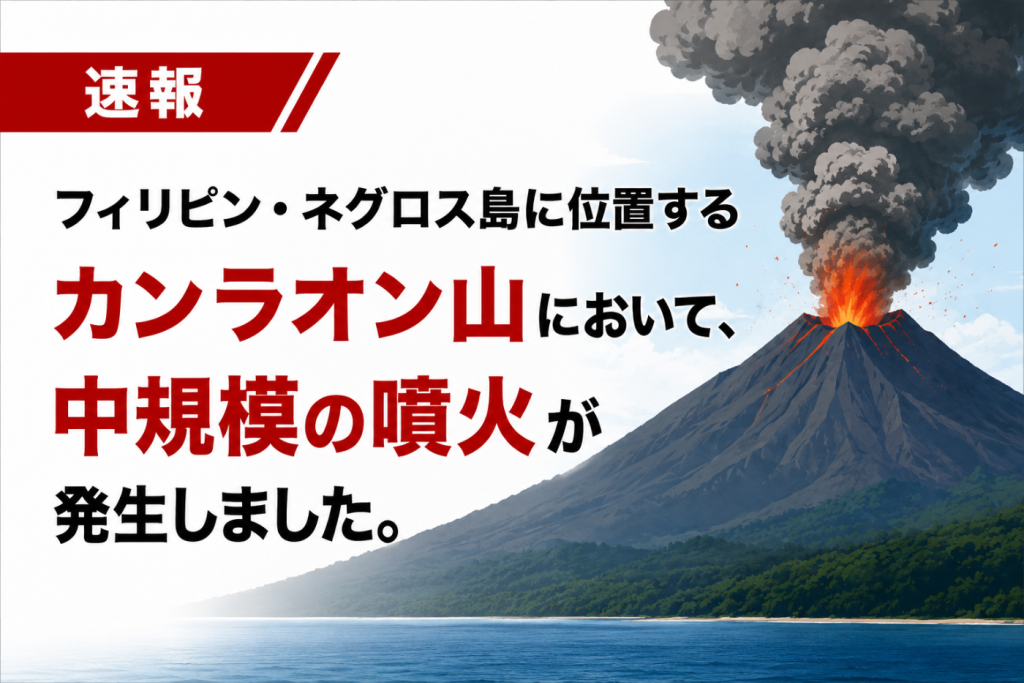 火山噴火に遭遇 フィリピン】カンラオン山噴火に関するお知らせ | ブログ | 海外格安