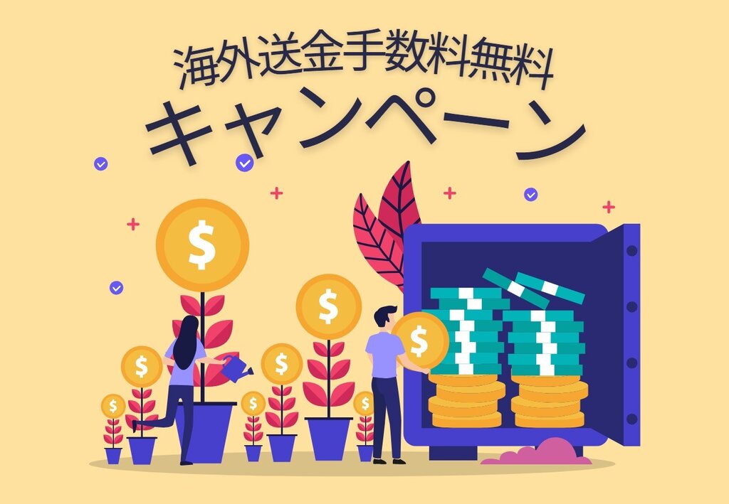 海外送金手数料無料キャンペーン