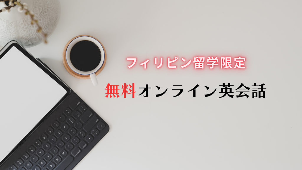 フィリピン留学限定 無料オンライン英会話