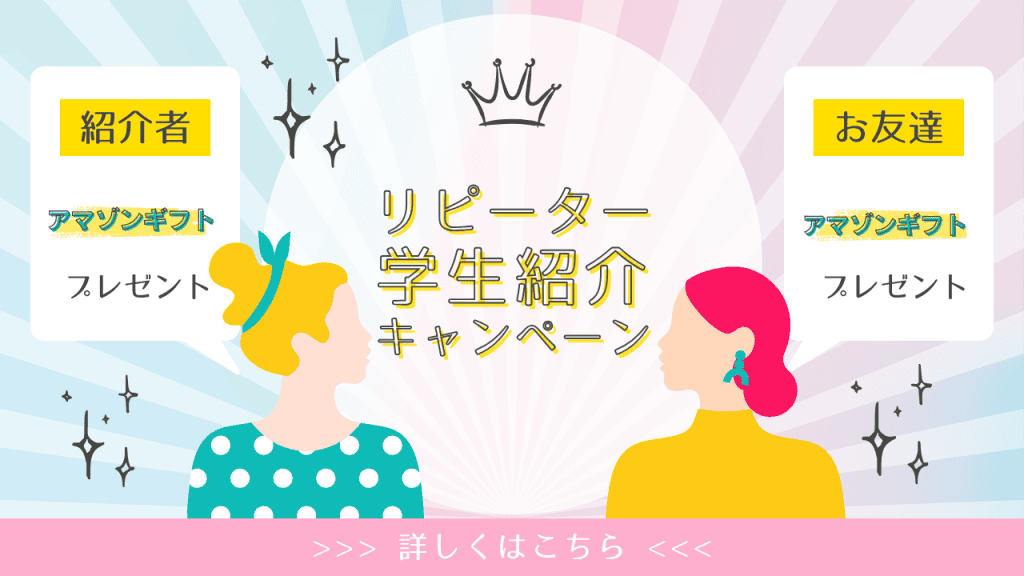 リピーター・紹介キャンペーン