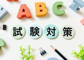 試験対策