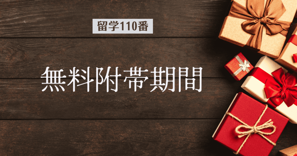 無料附帯期間