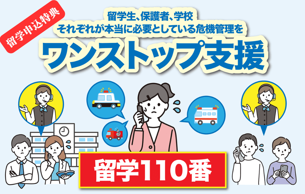 「留学110番」とは