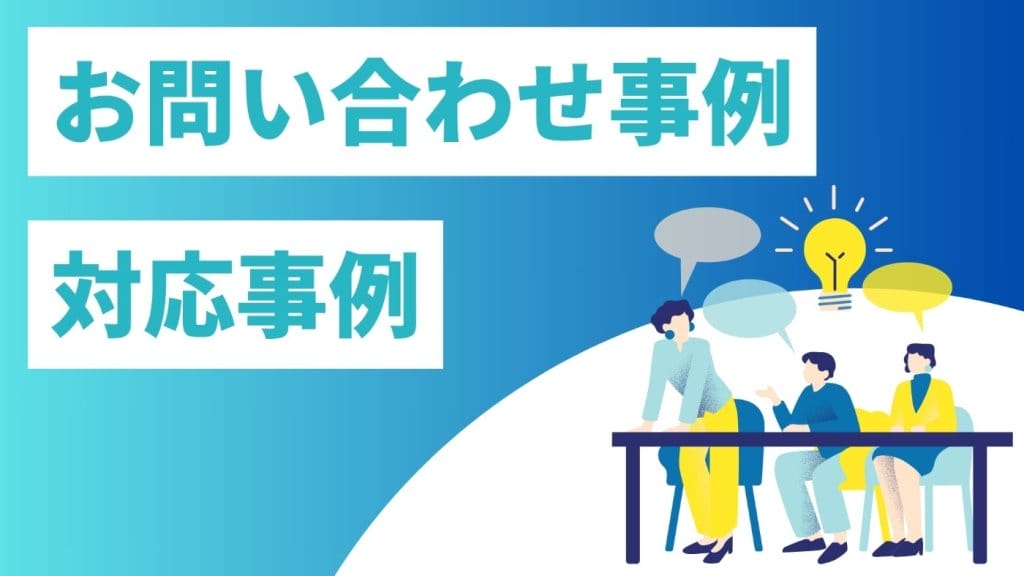 お問い合わせ・対応事例