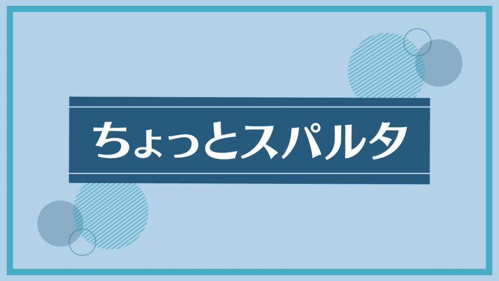 ちょっとスパルタレッスン