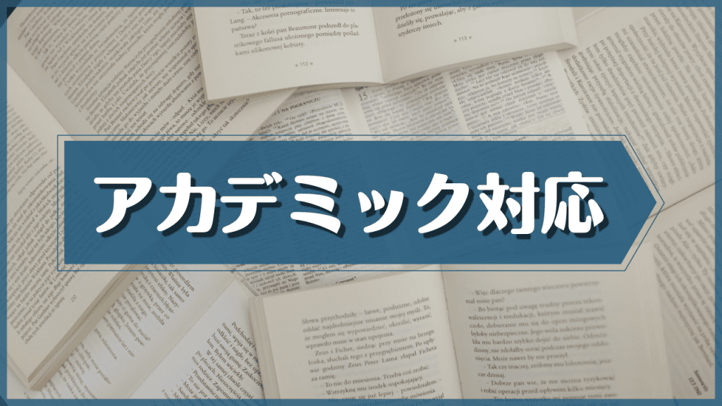 アカデミック対応