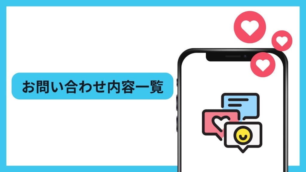 お問い合わせ内容一覧