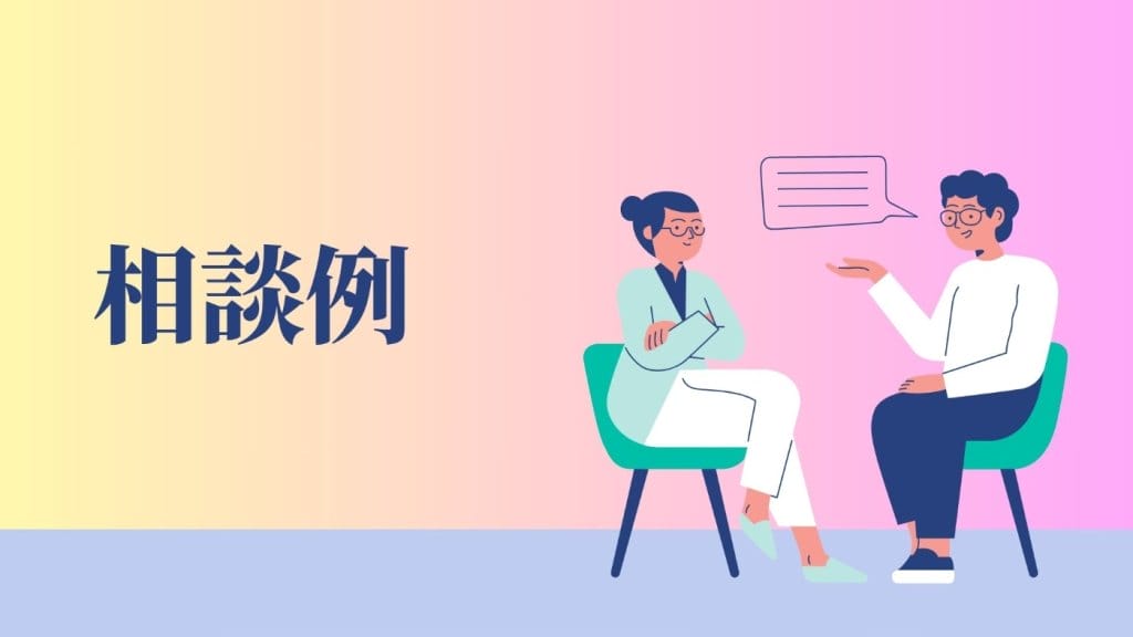 相談例