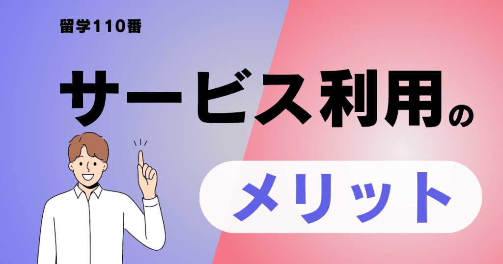 サービス利用のメリット