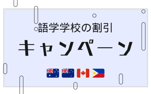 語学学校の割引キャンペーン