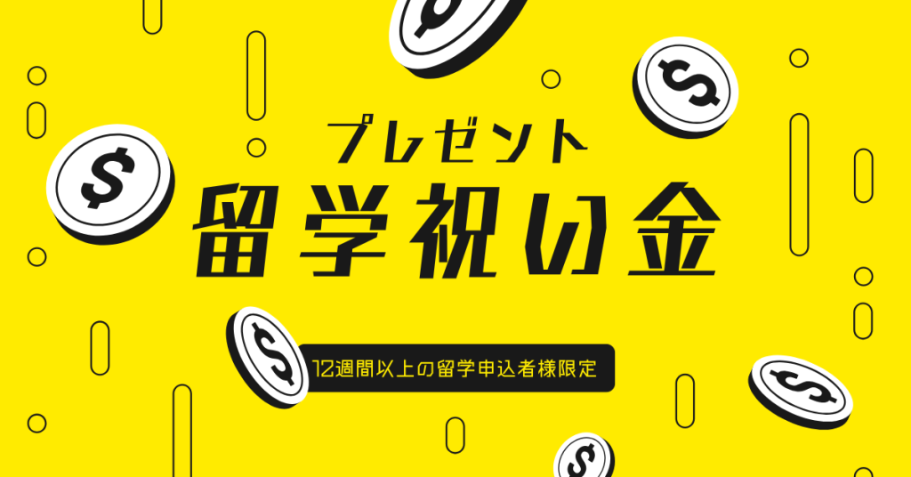 留学祝い金プレゼント