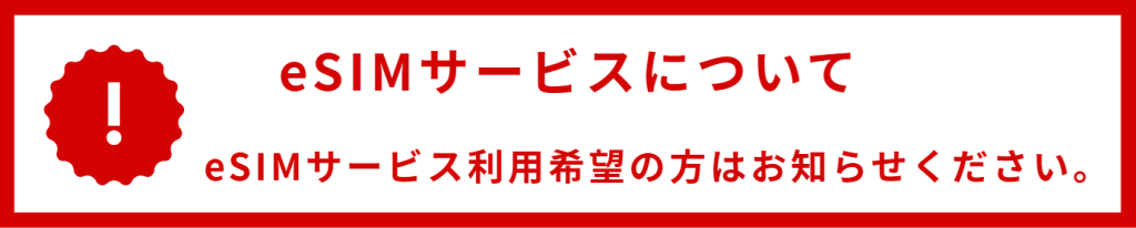 eSIMサービス利用希望の方はお知らせください。