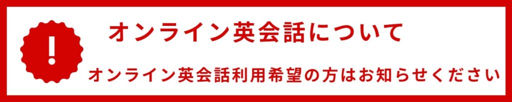 オンライン英会話利用希望の方はお知らせください
