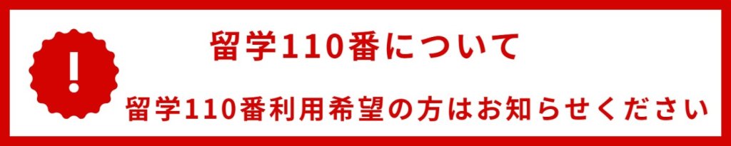 留学110番利用希望の方はお知らせください