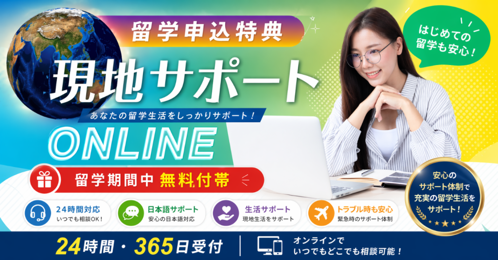 申込特典「オンラインサポート」, 留学110番, TASKAL