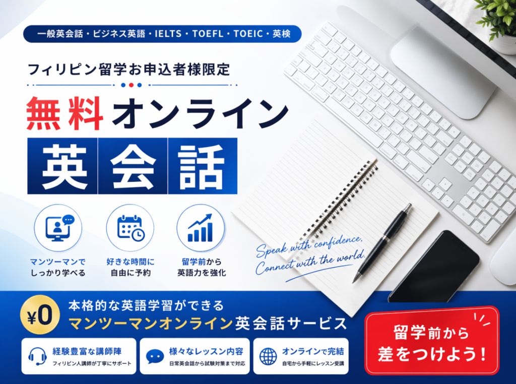 フィリピン留学限定 無料オンライン英会話