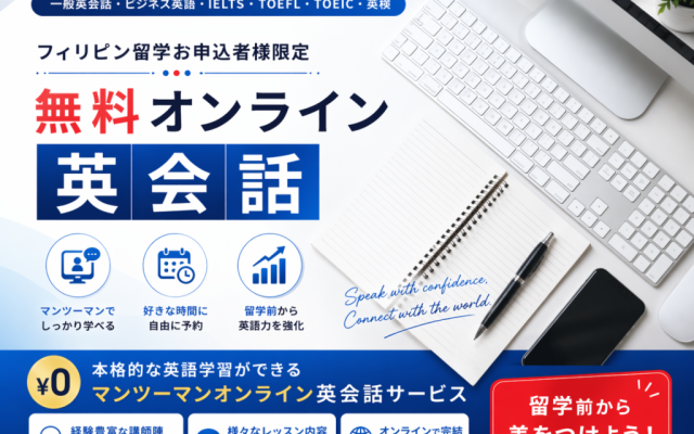 フィリピン留学限定 無料オンライン英会話
