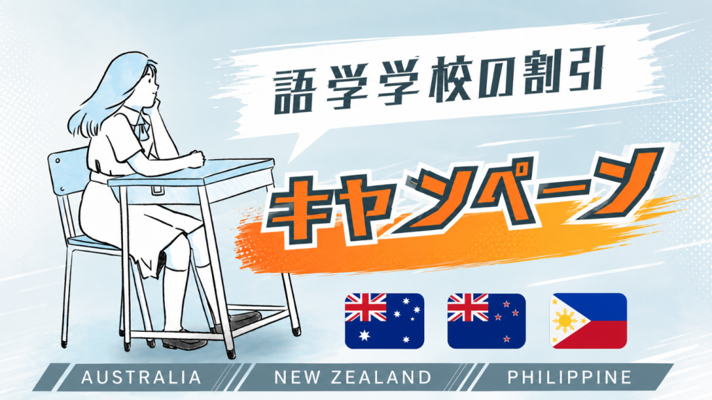 語学学校の割引キャンペーン