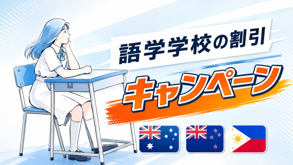 語学学校の割引キャンペーン