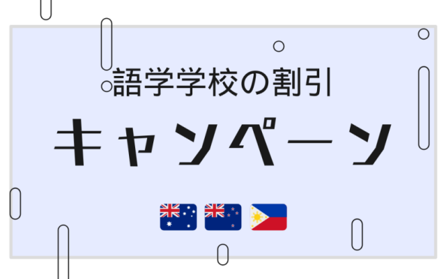 語学学校の割引キャンペーン