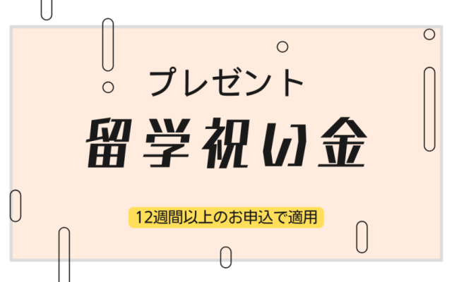 留学祝い金プレゼント