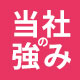 FUJIYAMAの強み