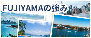 FUJIYAMAの強み